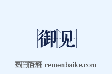 御见是什么意思的图片